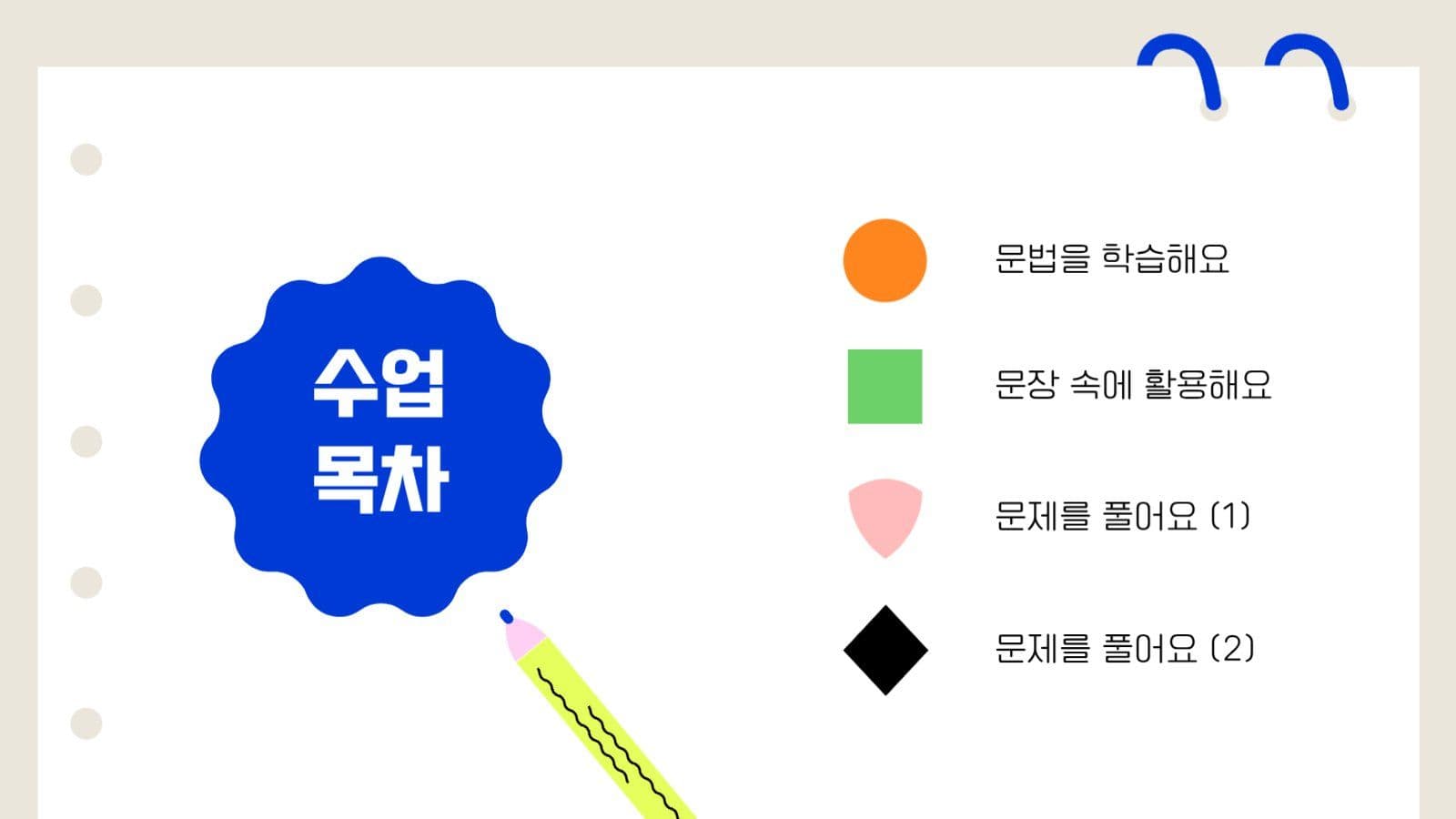 밝은 분위기의 수업 맞춤형 PPT