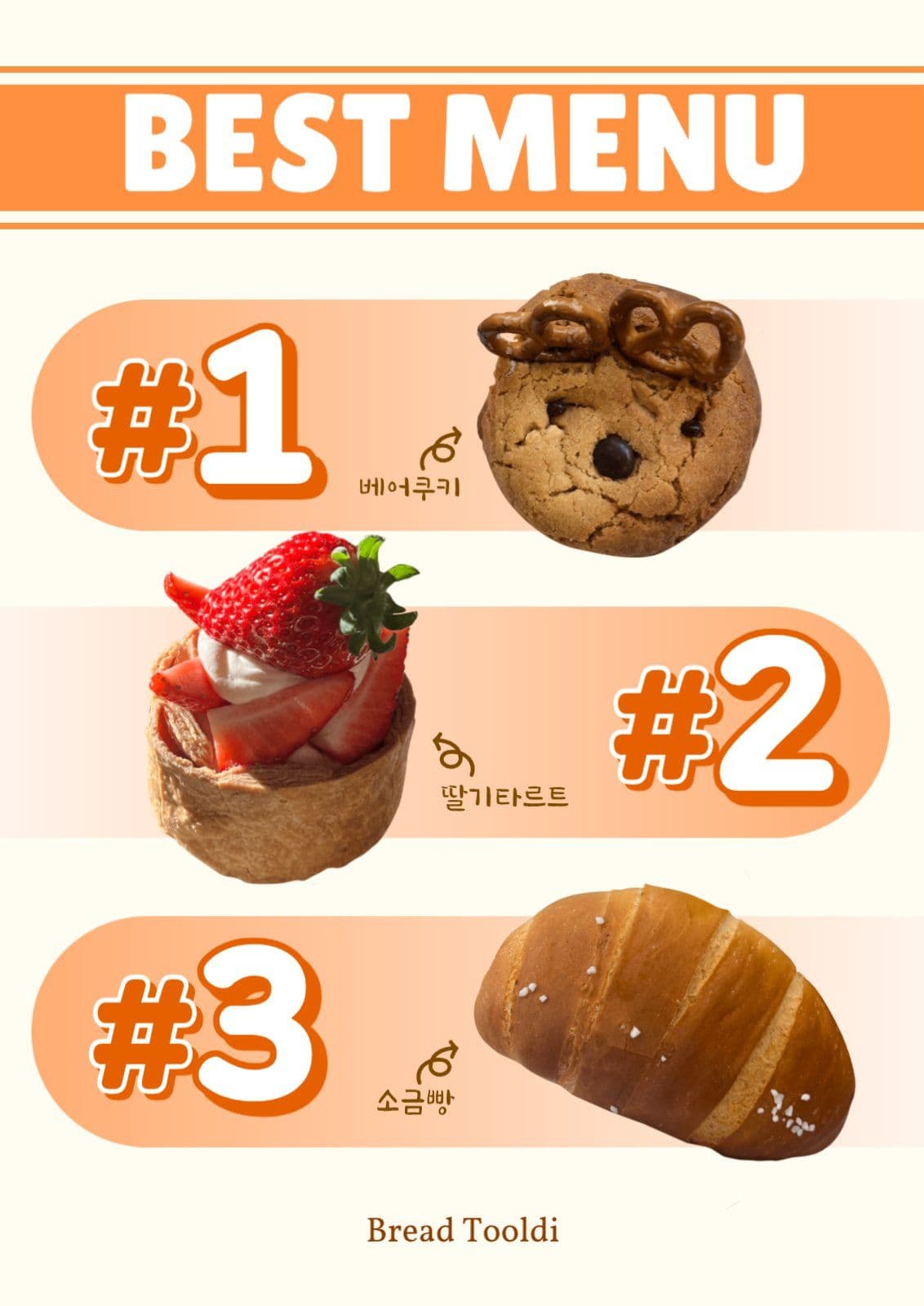 빵집 베스트 메뉴 포스터