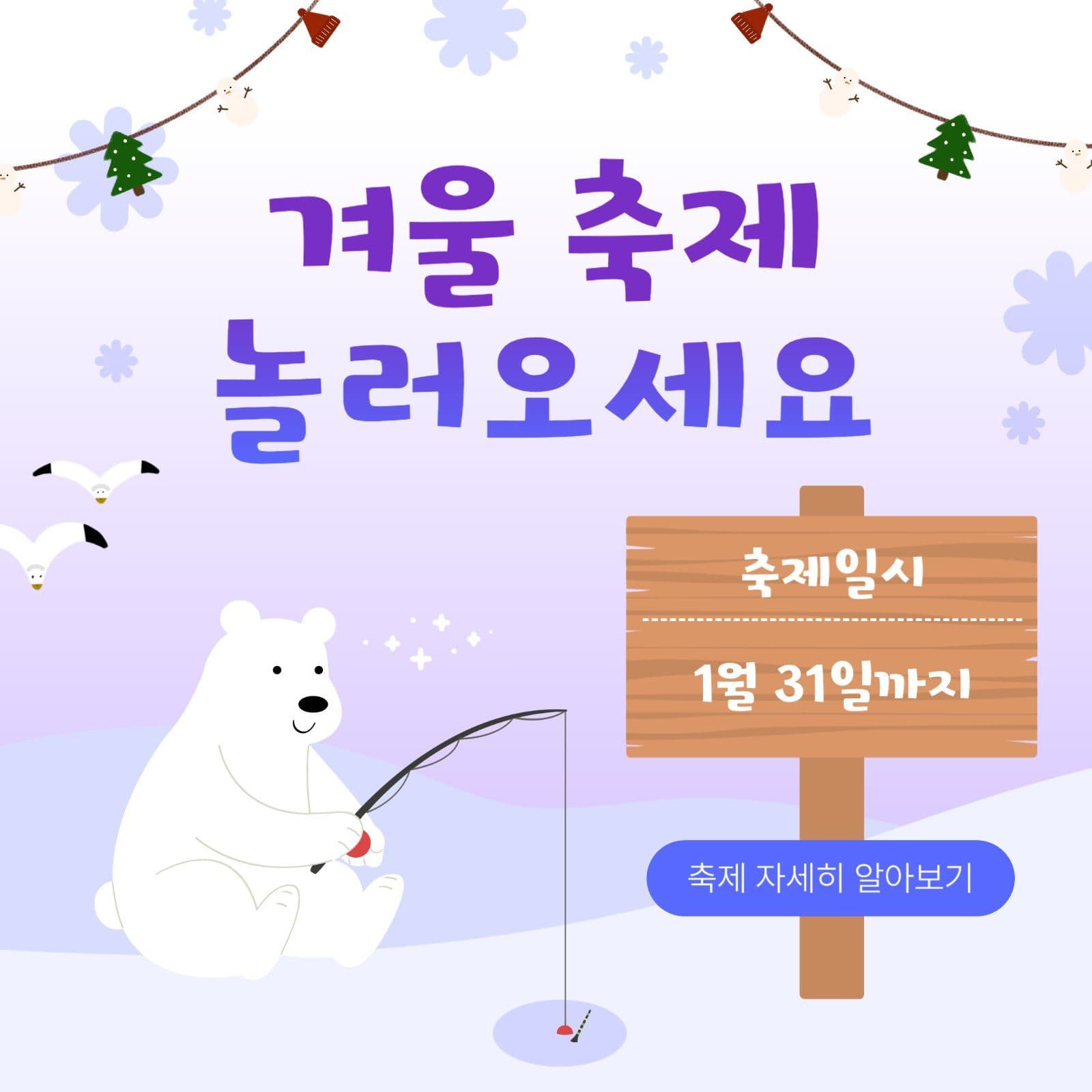 겨울 축제 환영 안내문