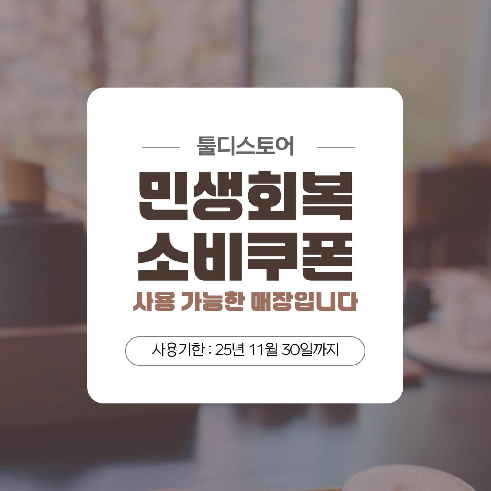 민생회복 소비쿠폰 사용매장