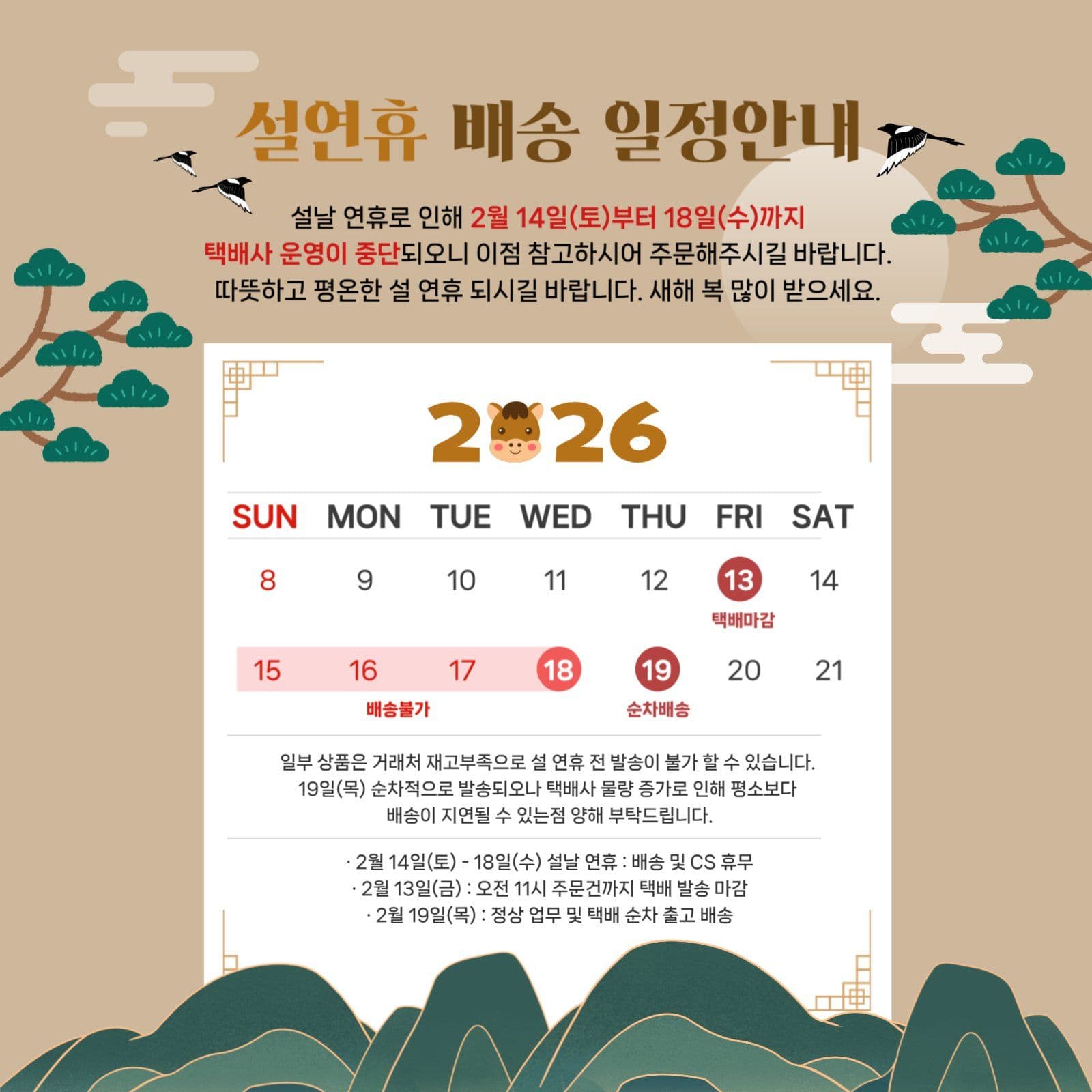 설 연휴 배송 일정안내 템플릿