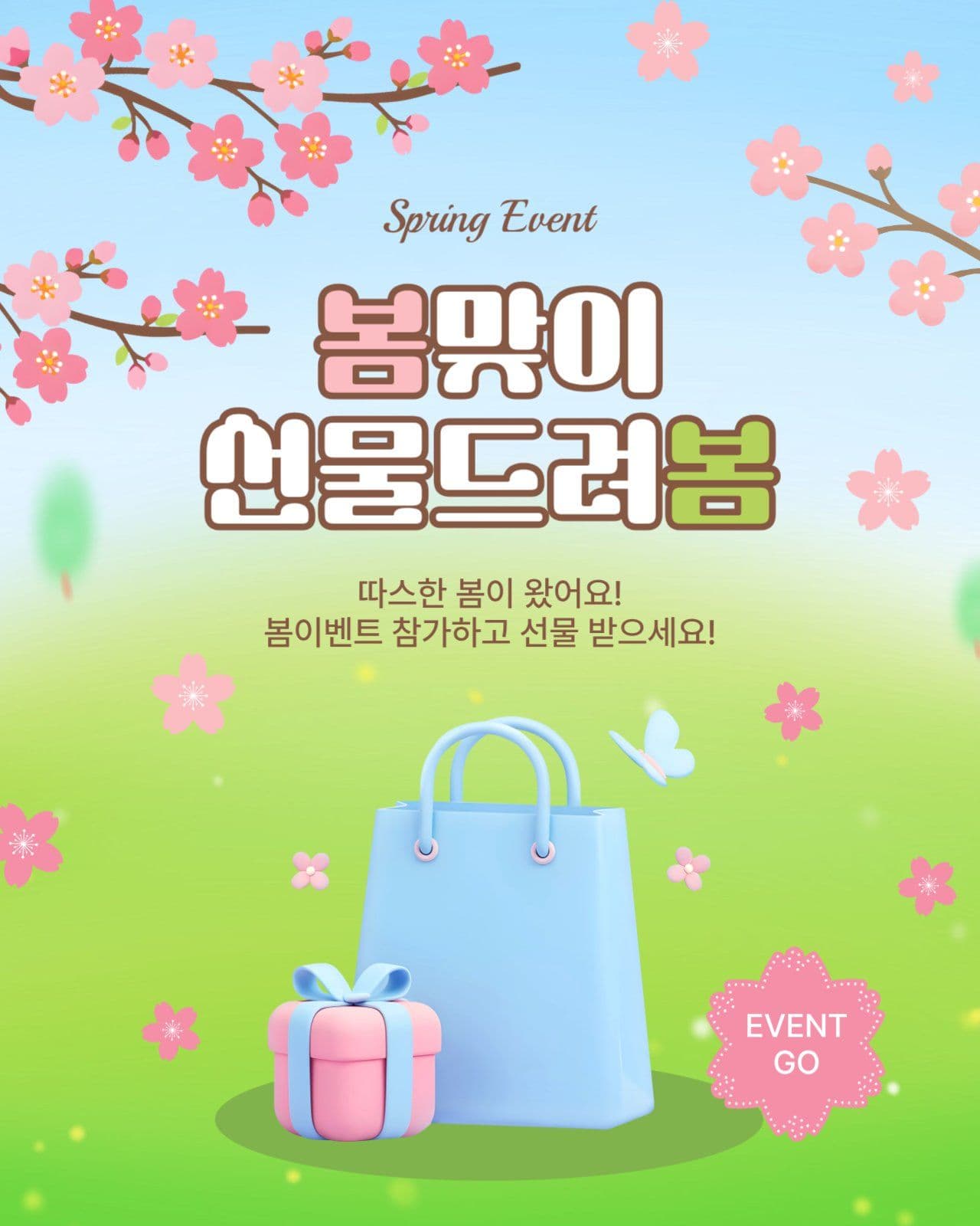 봄맞이선물드려봄