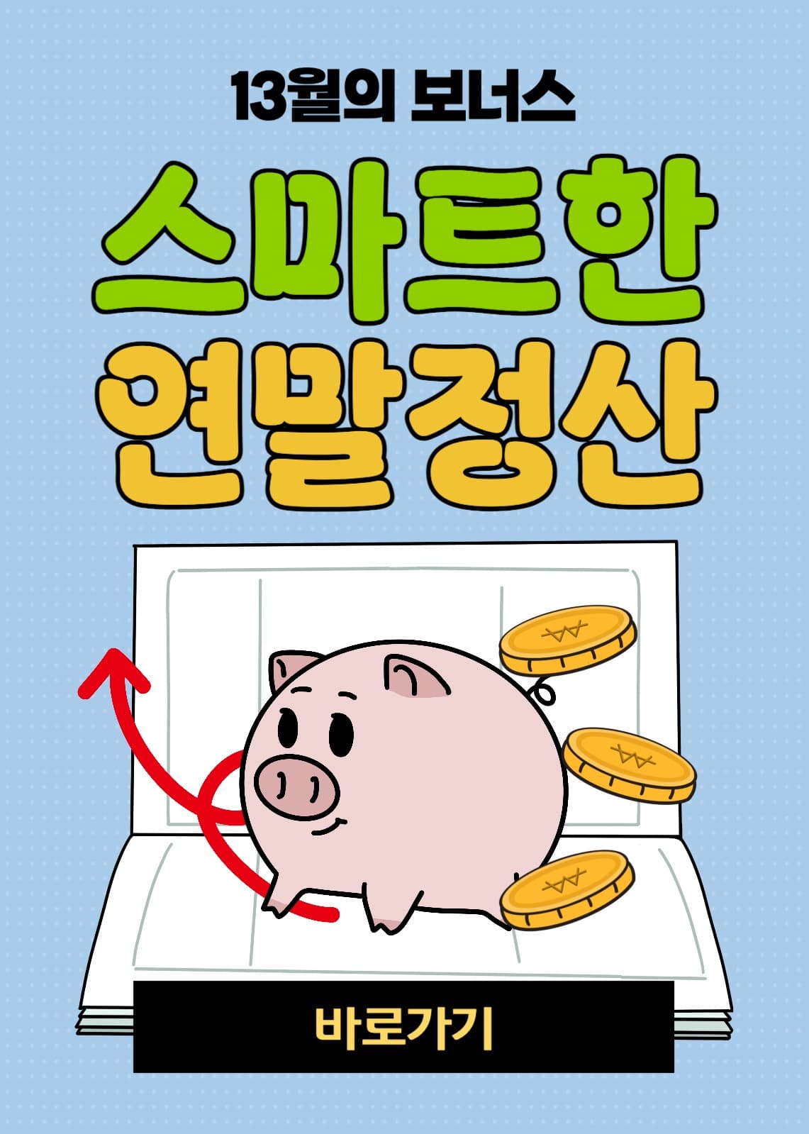 스마트한연말정산