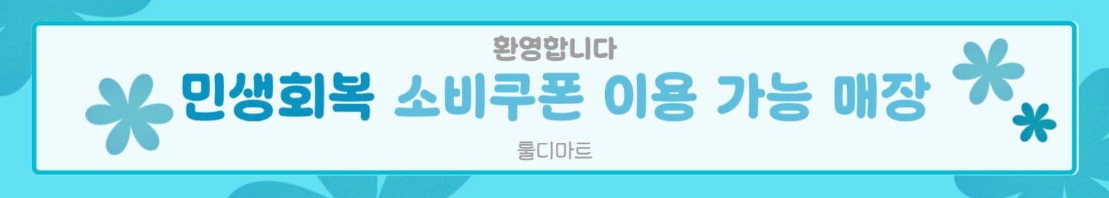 민생회복