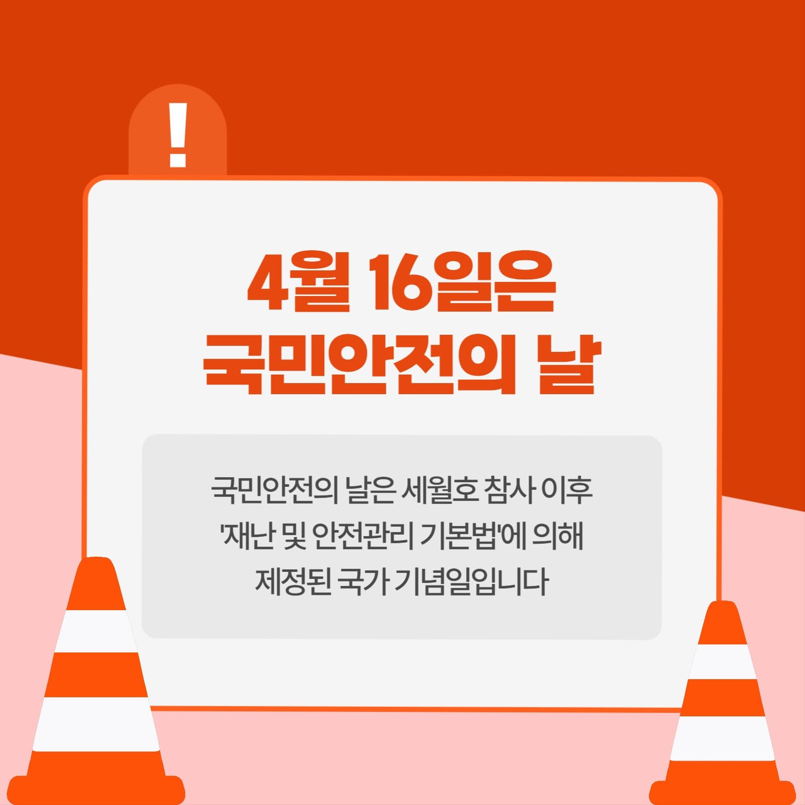 무료템플릿_4월16일_국민안전의날