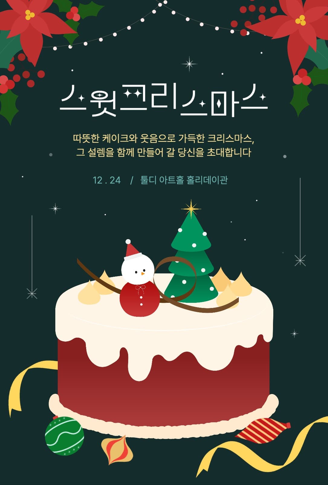 스윗크리스마스파티