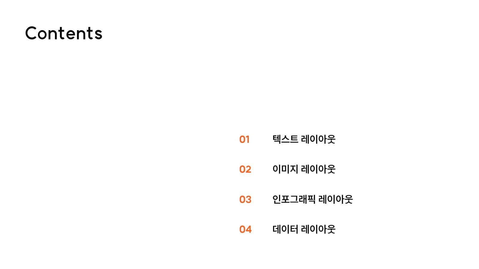 주황 포인트 깔끔한 과제 발표 피피티 프로젝트 프레젠테이션 템플릿