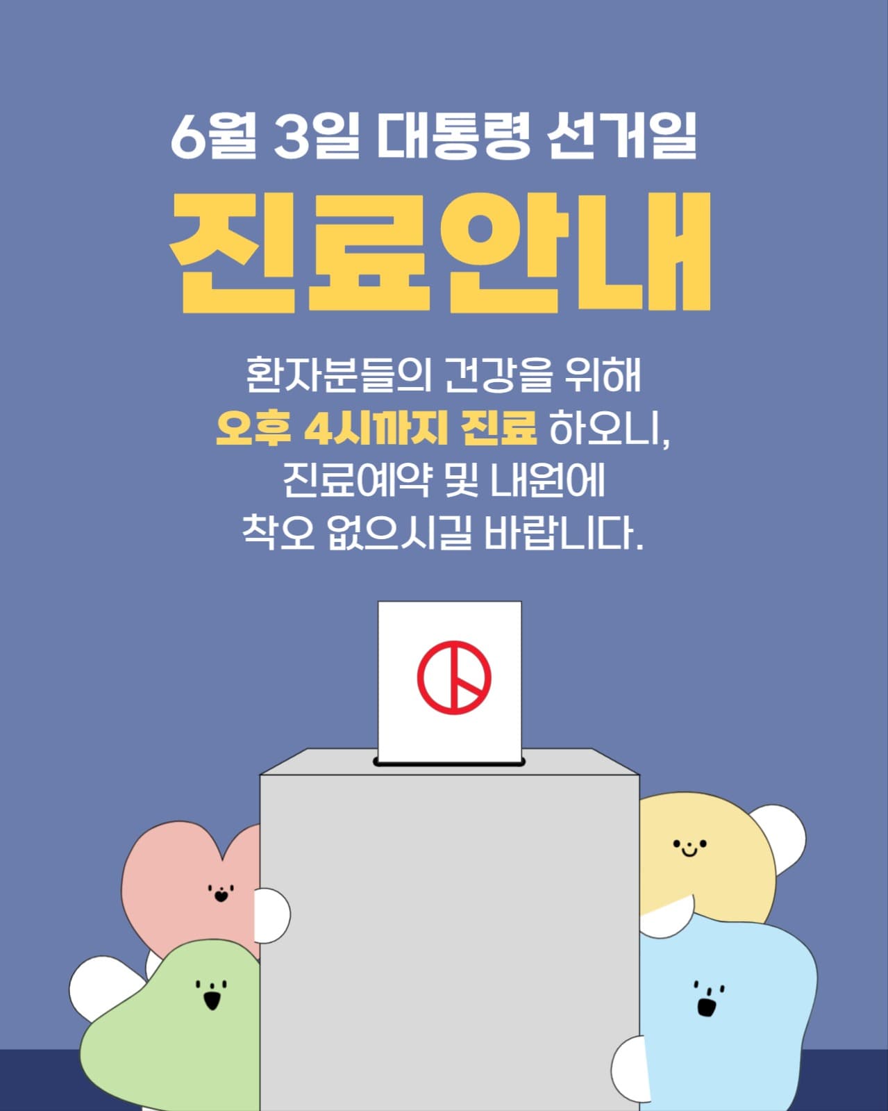 대통령 선거일 진료안내