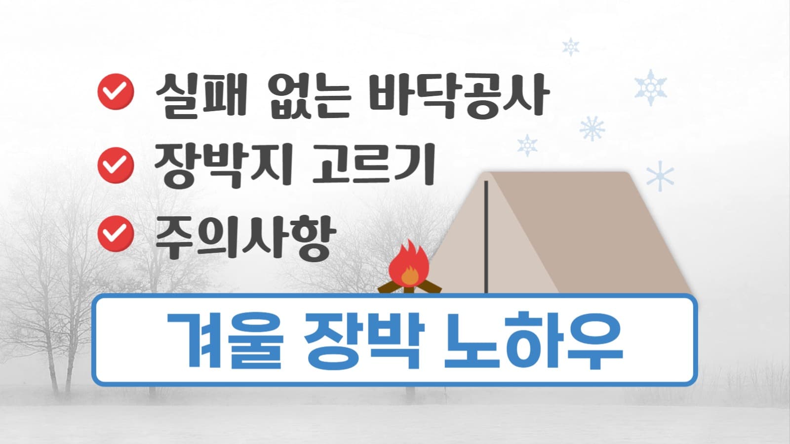겨울 장박 노하우