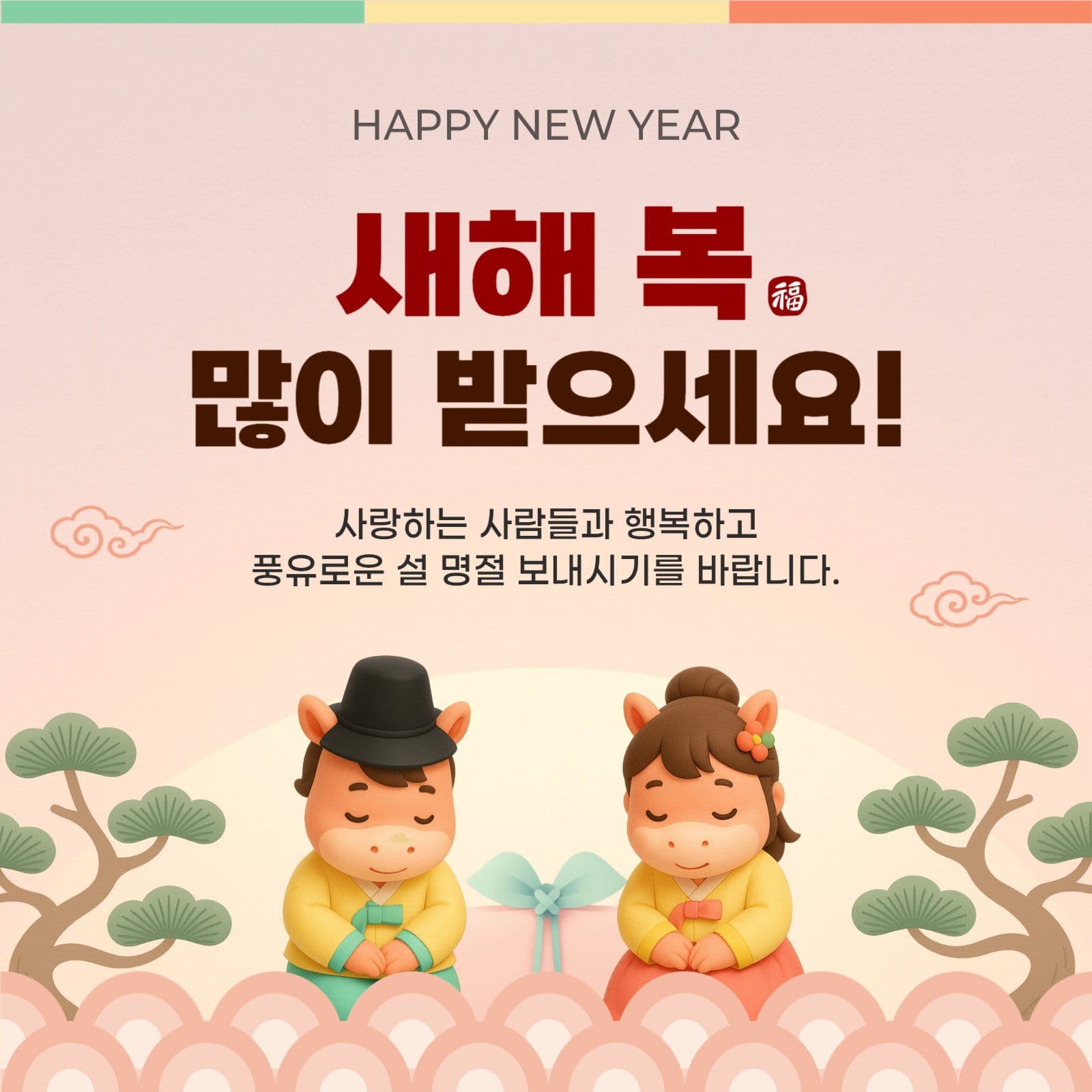 핑크 말띠 새해 설날 인사
