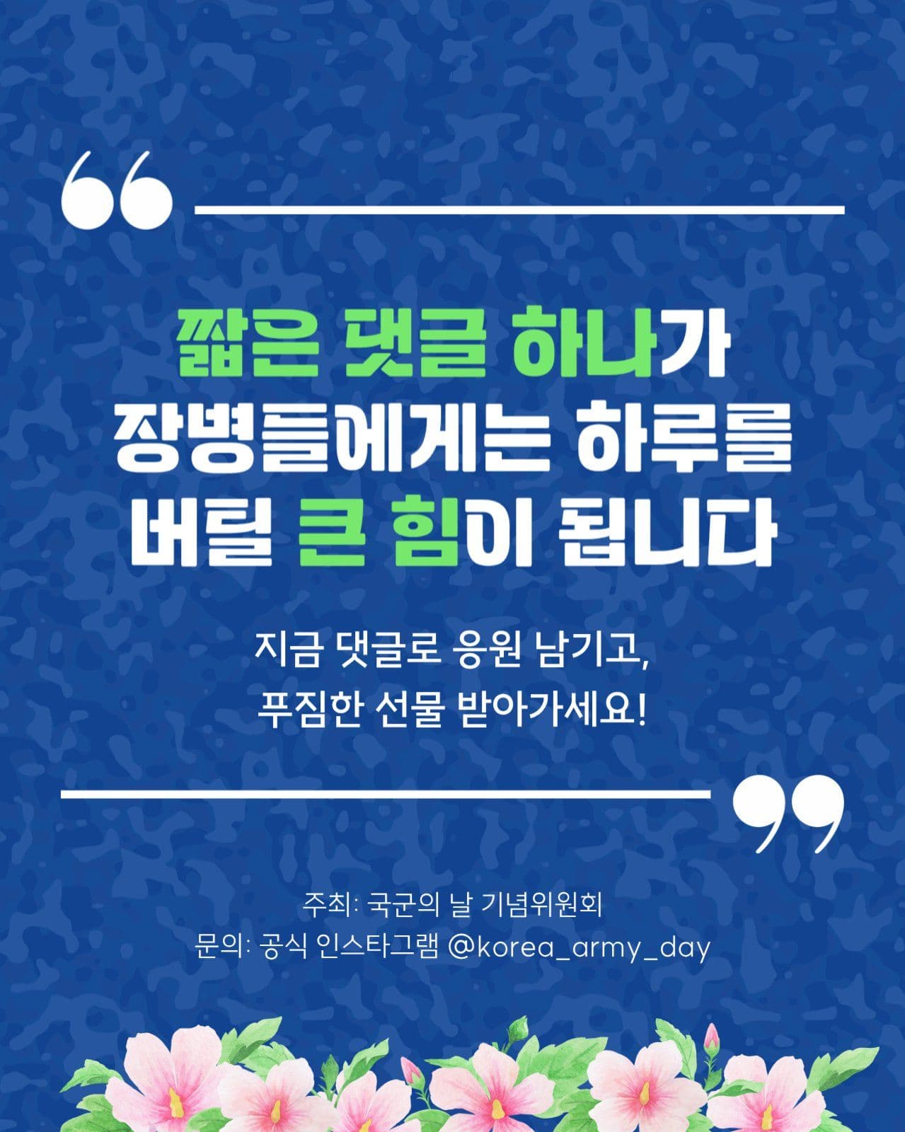 국군의 날 응원 이벤트 카드뉴스