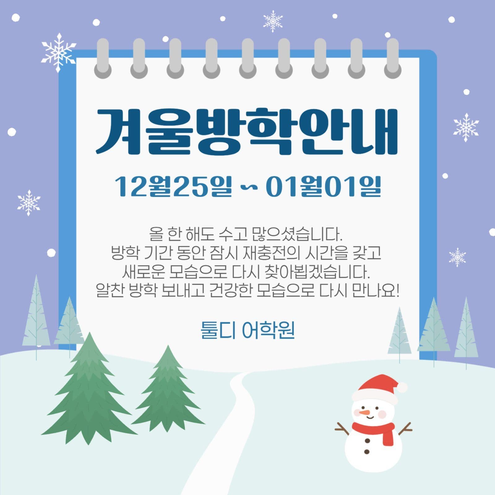 겨울방학 안내문