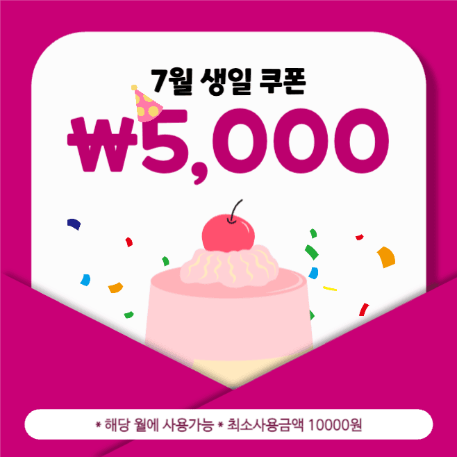 7월 생일 축하 쿠폰