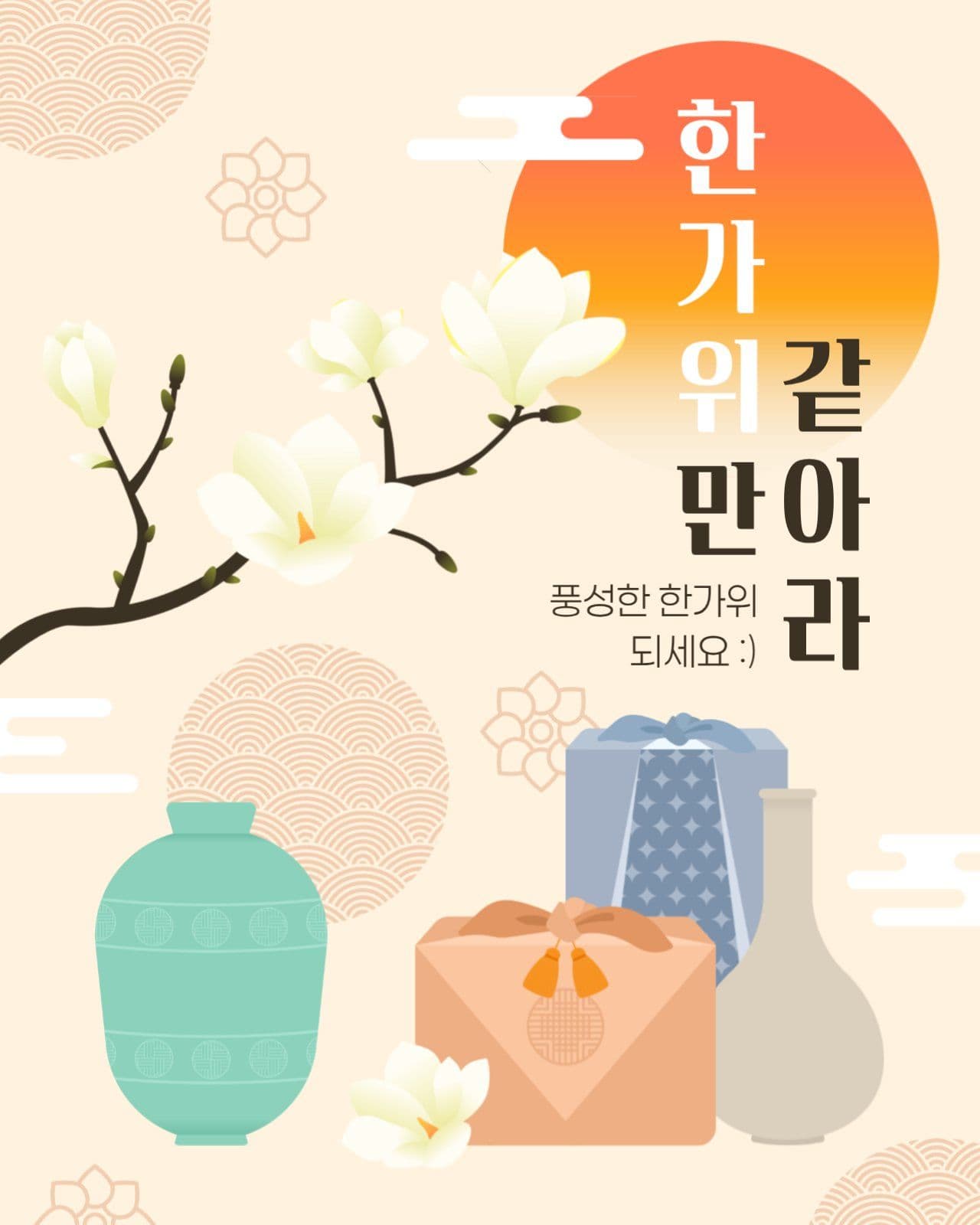 한가위 인사 게시물