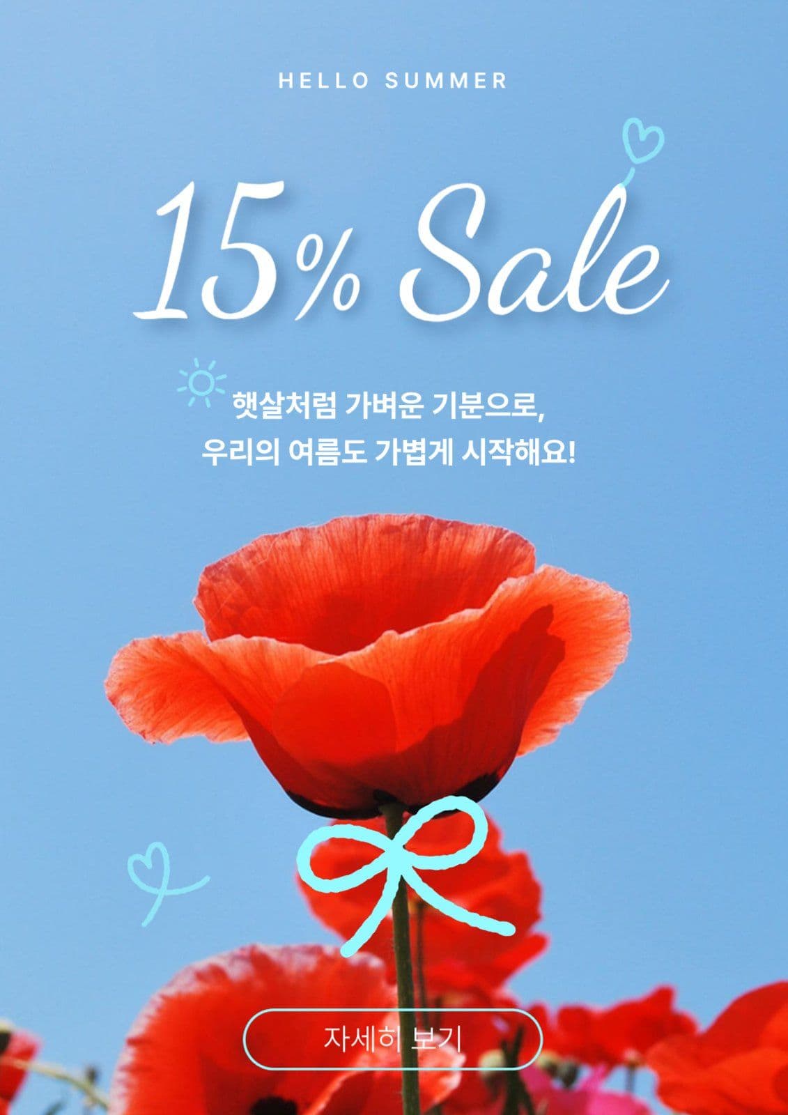 세일 감성 웹포스터