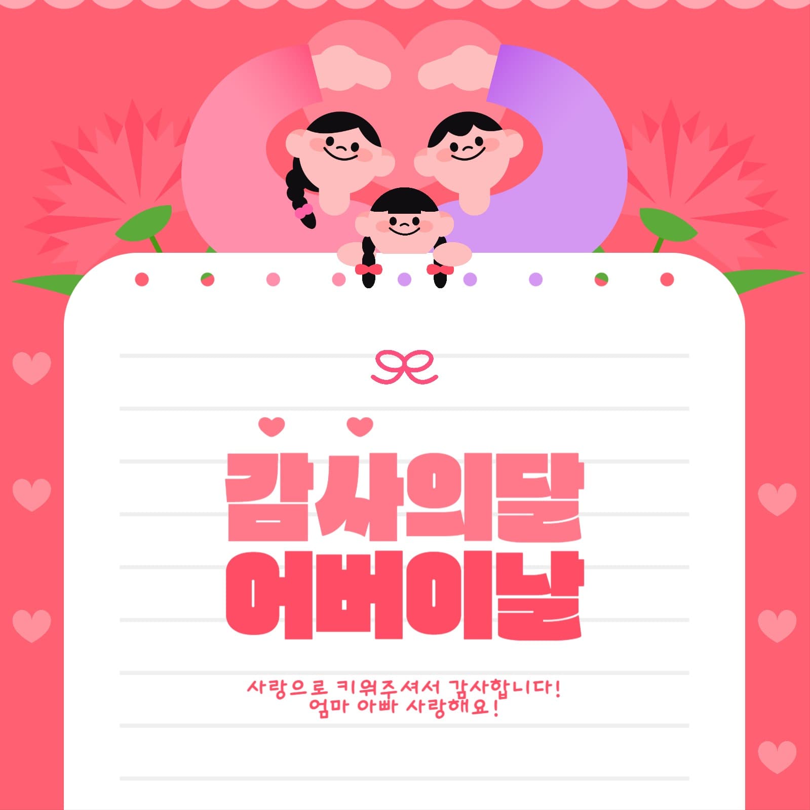 사랑하는 우리가족 어버이날 이벤트