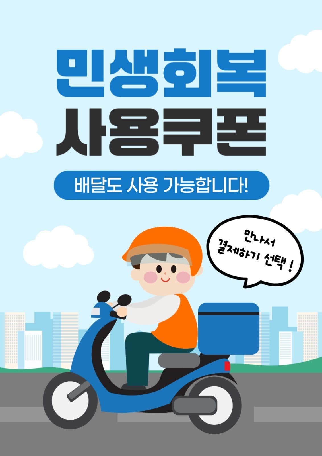 민생회복 사용쿠폰 배달 안내 포스터