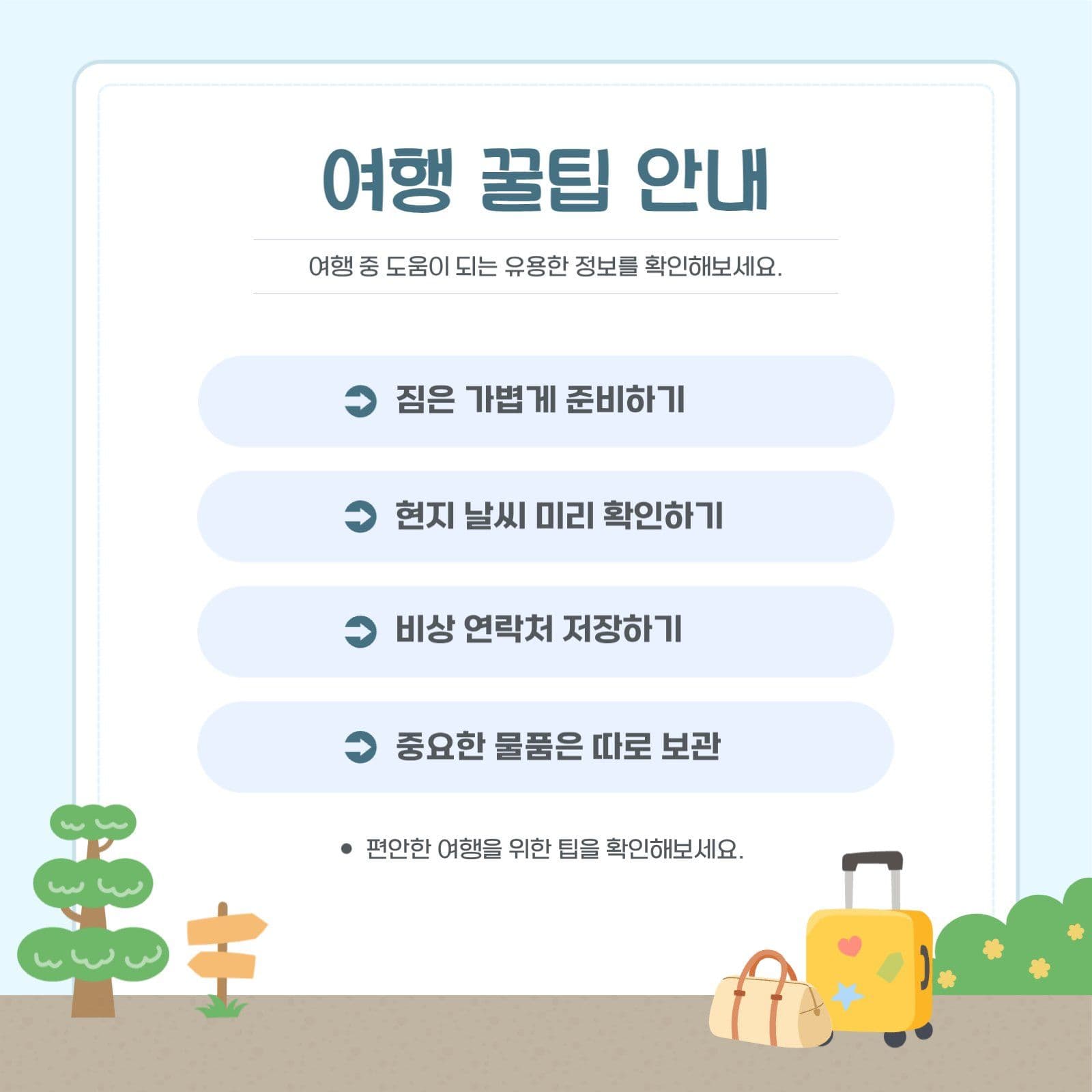 여행 준비 체크리스트 안내