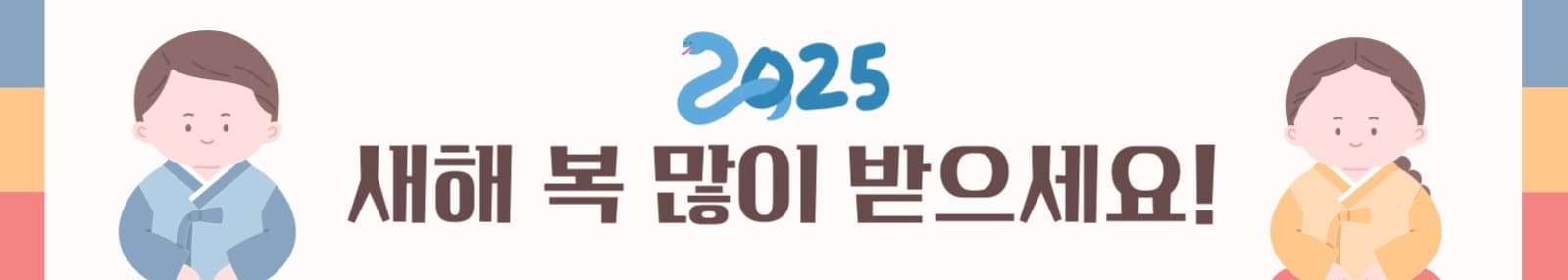  2025 새해인사 배너