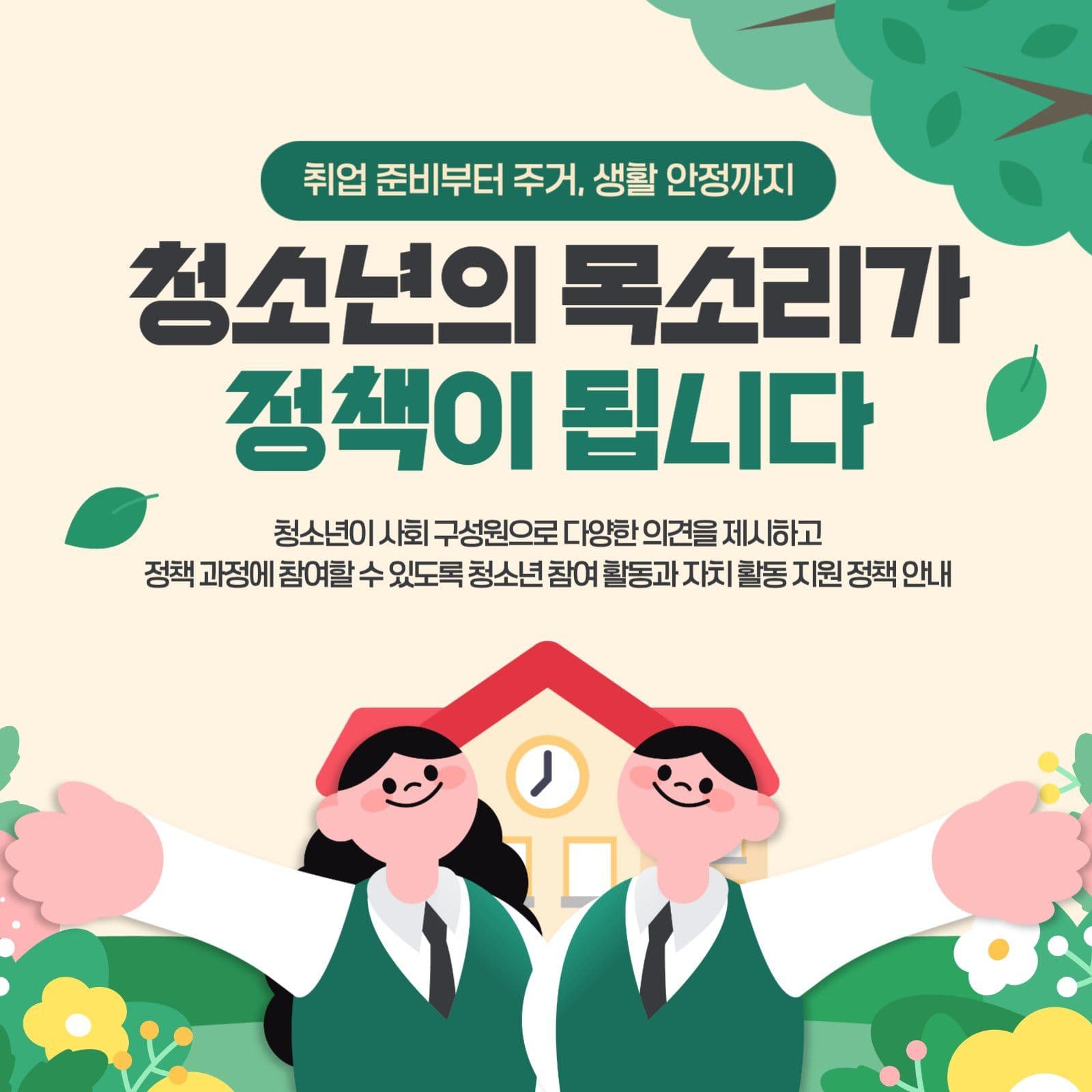 청소년의 목소리가 정책이 됩니다