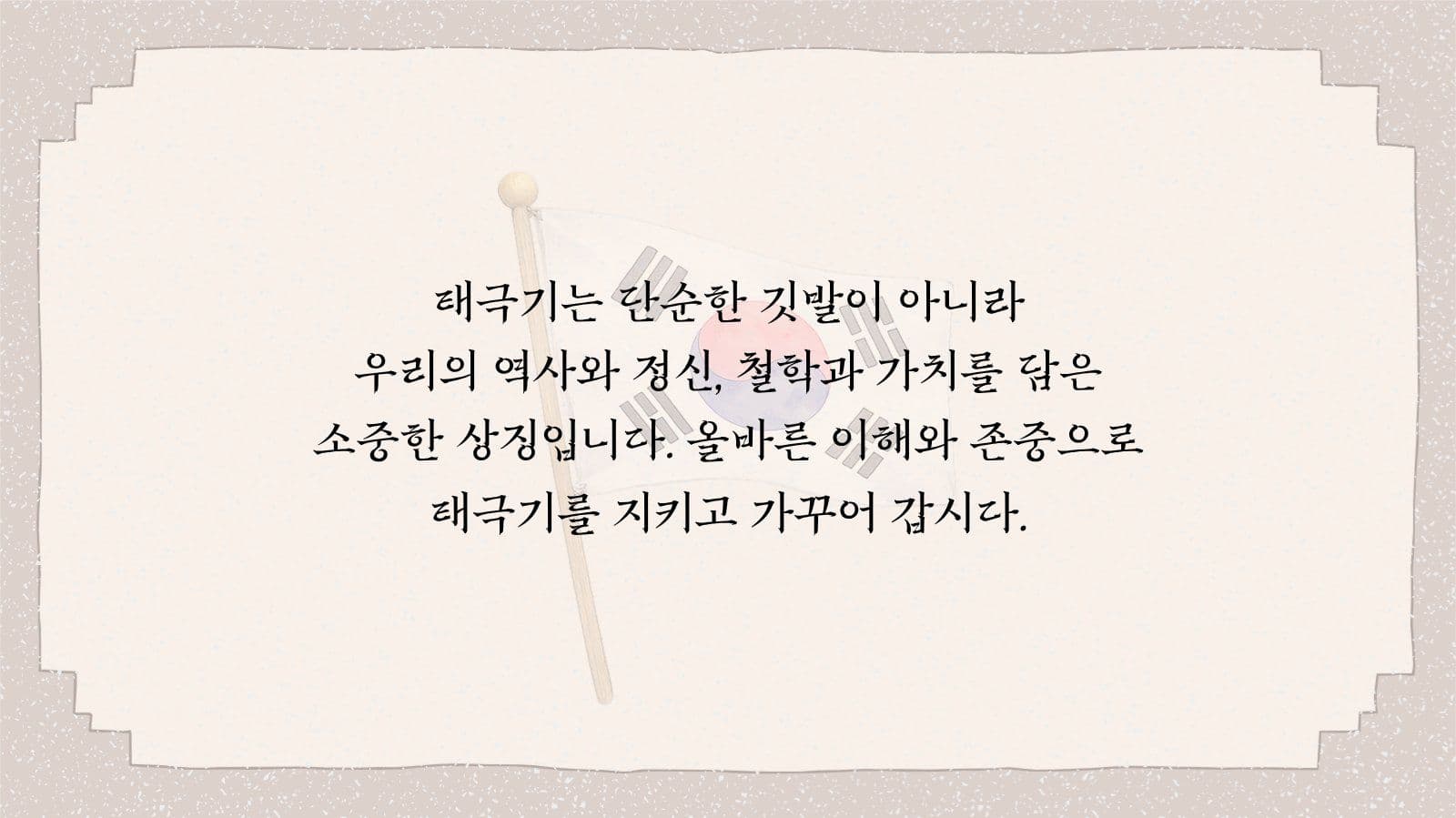 태극기의 역사 교육 콘텐츠
