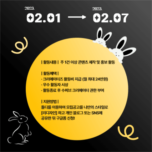 계묘년 컨셉 _ 모집 공고