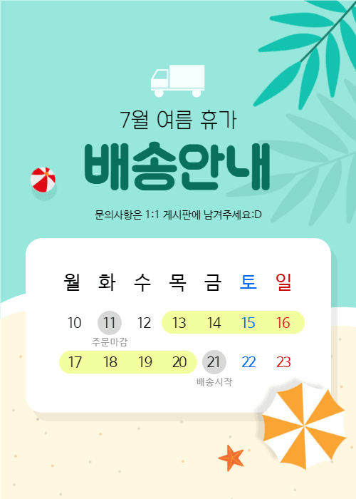 7월 여름 휴가 배송안내