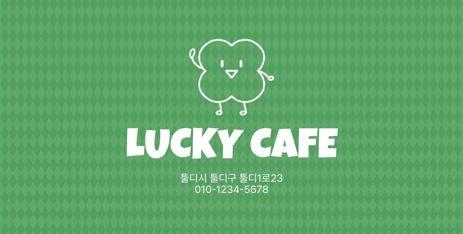 초록색 카페 행운 쿠폰