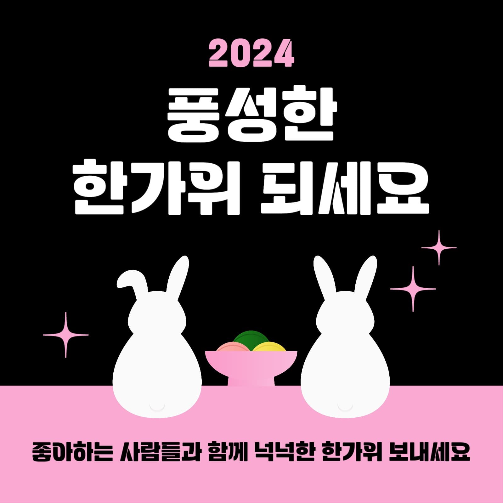 트렌디한 토끼 일러스트 추석 인사