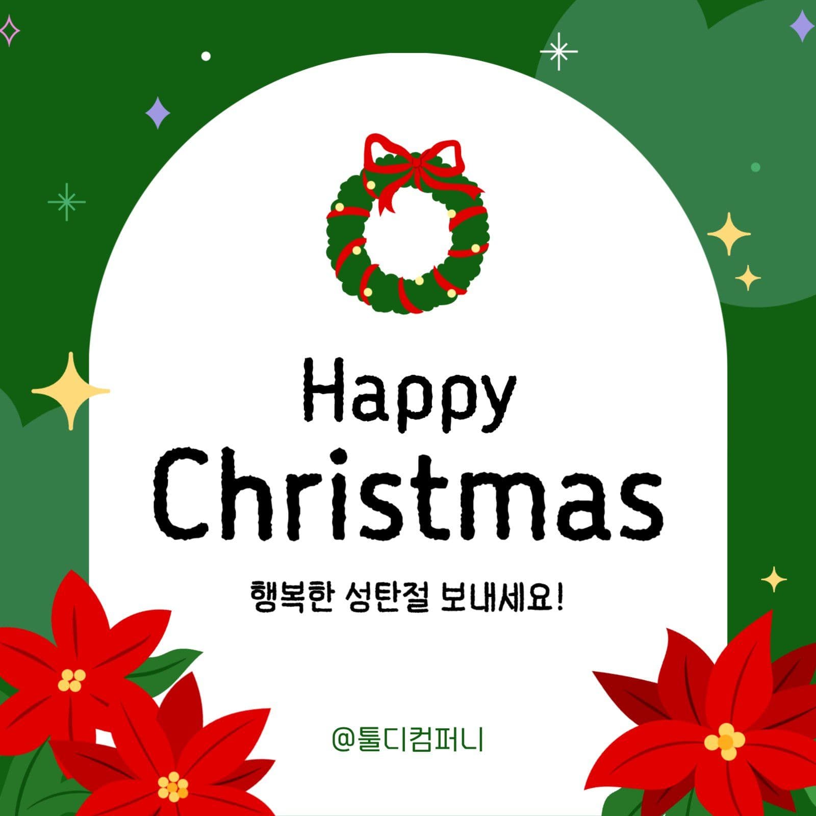 초록 크리스마스 축하