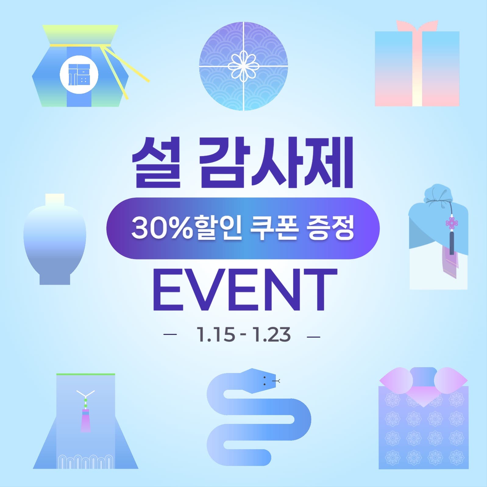 설 감사제 이벤트 홍보