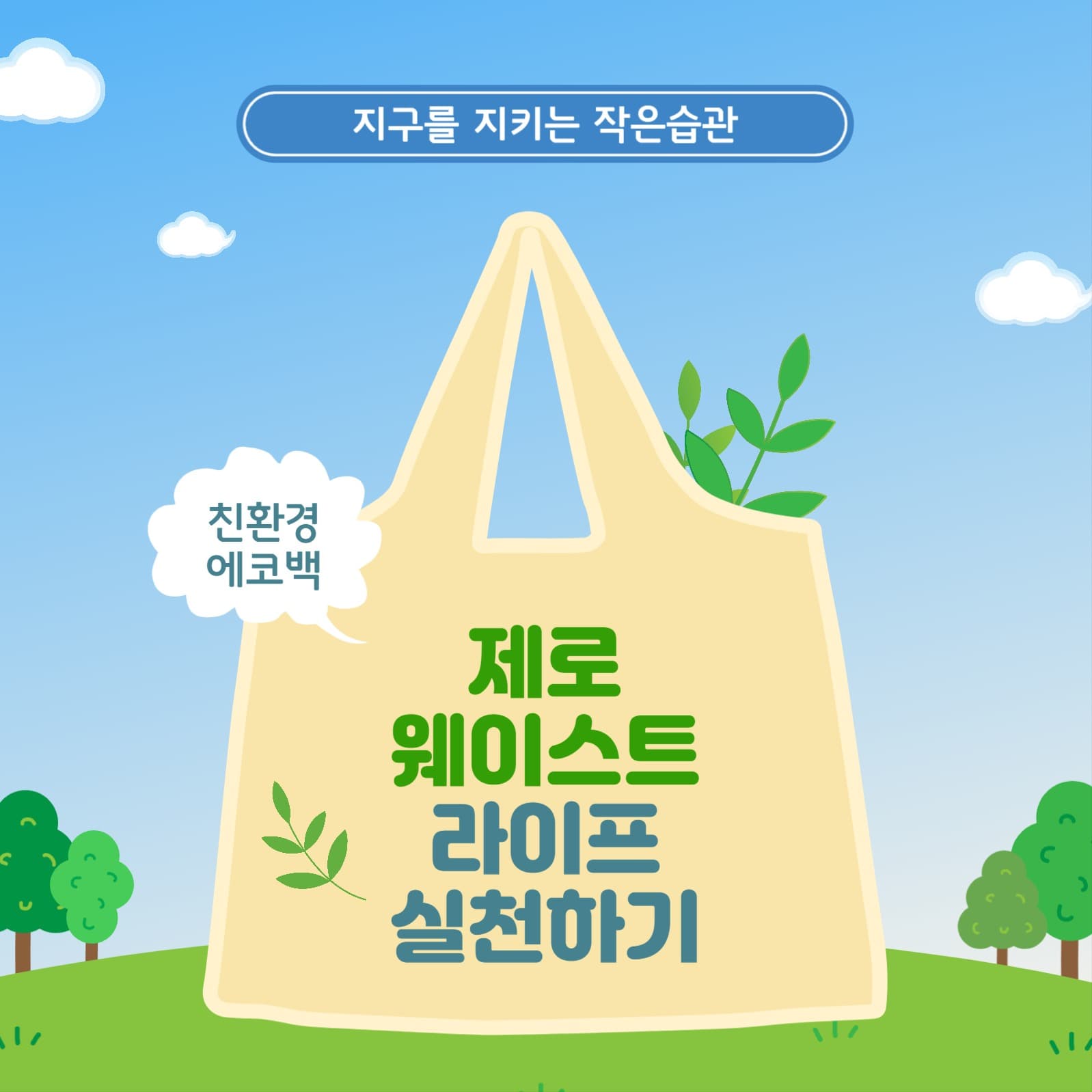 제로웨이스트에코백