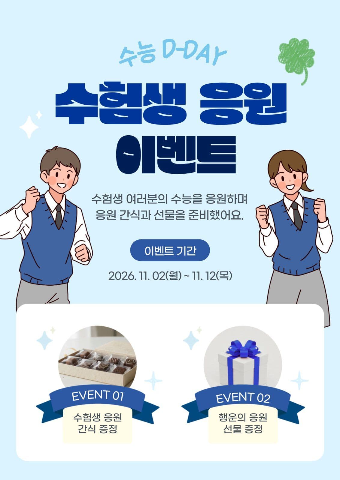 하늘색 수능 응원 이벤트 수험생 웹 포스터 템플릿