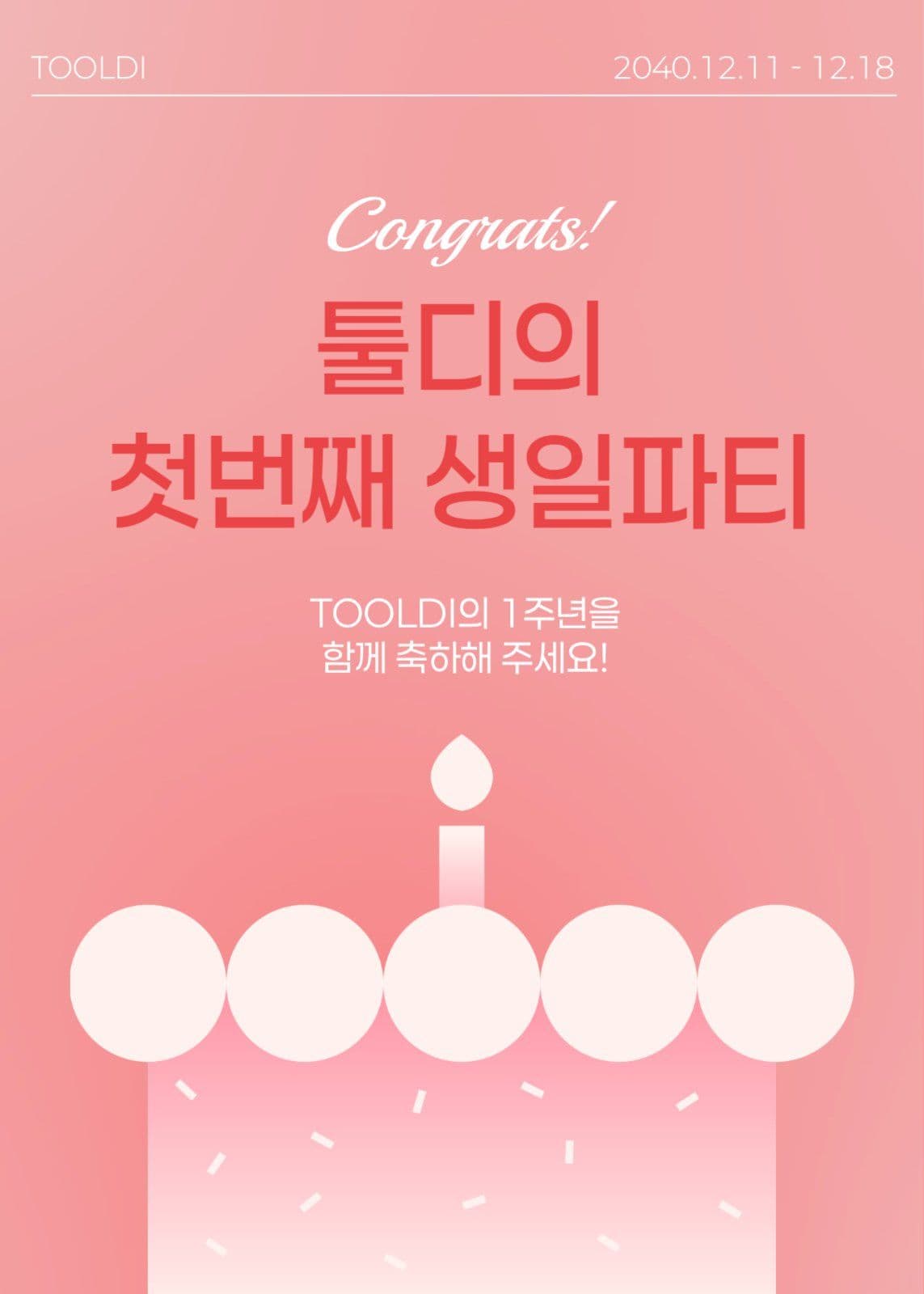 핑크 생일 할인 행사