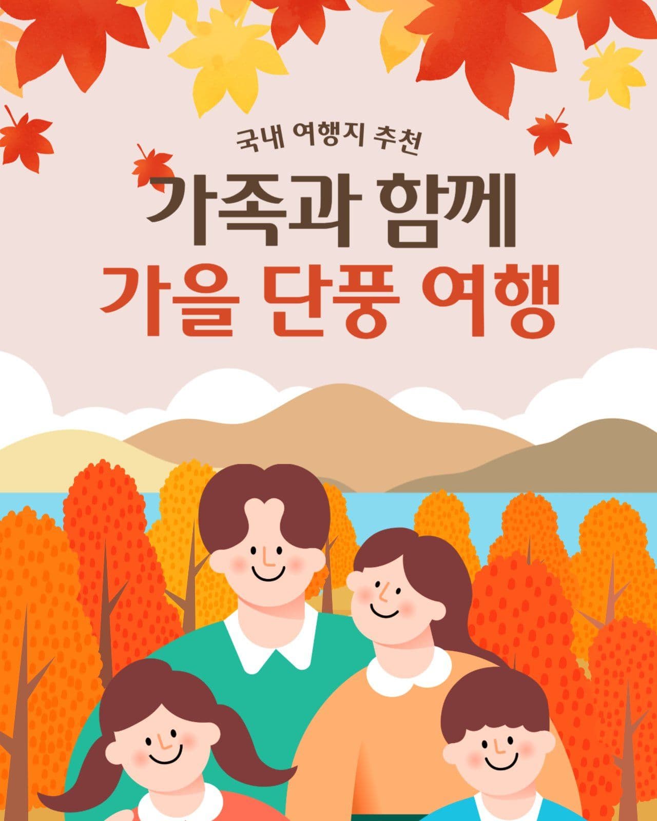 가을 단풍 여행 추천