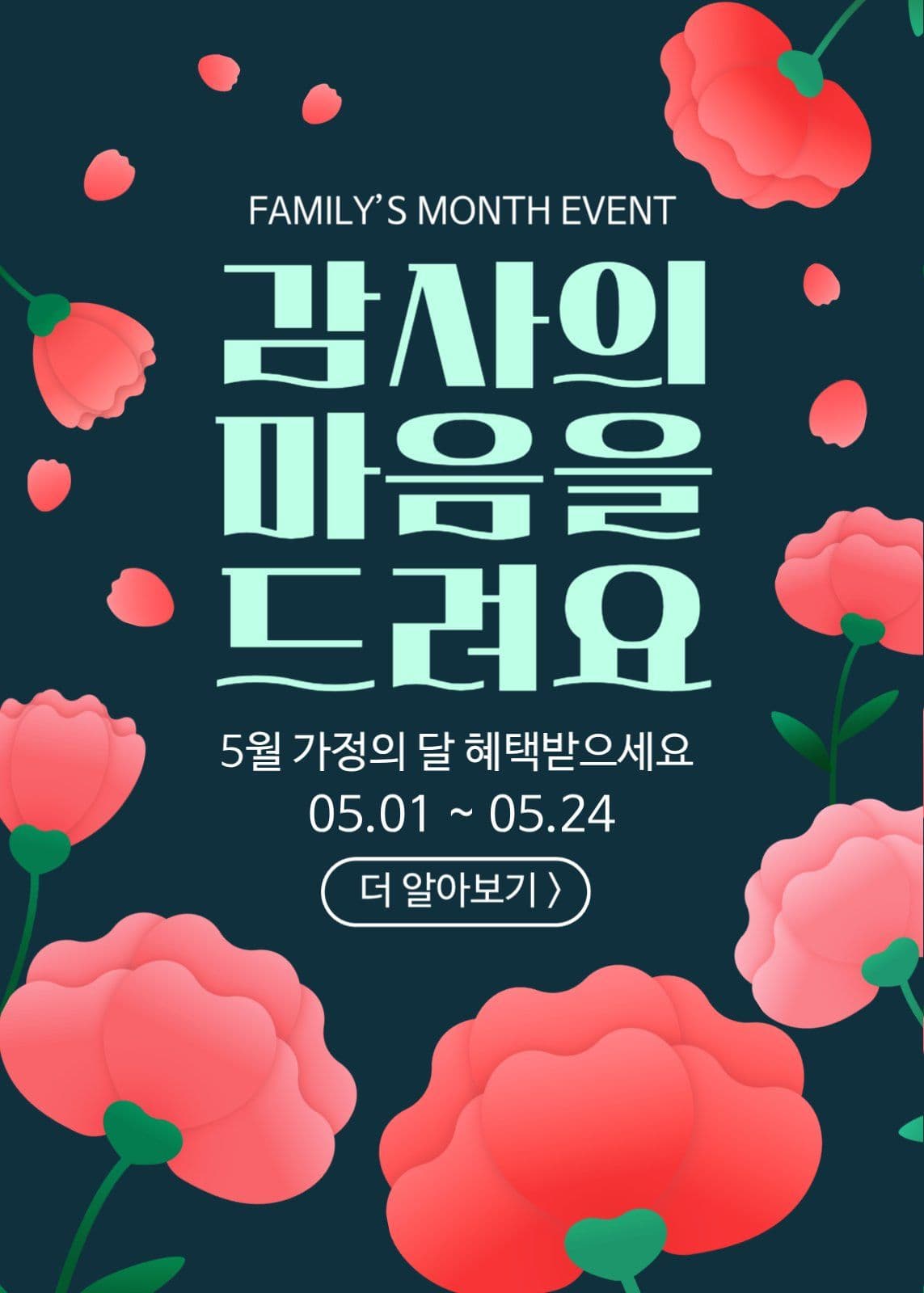 빨강 깔끔 가정의 달 이벤트 안내