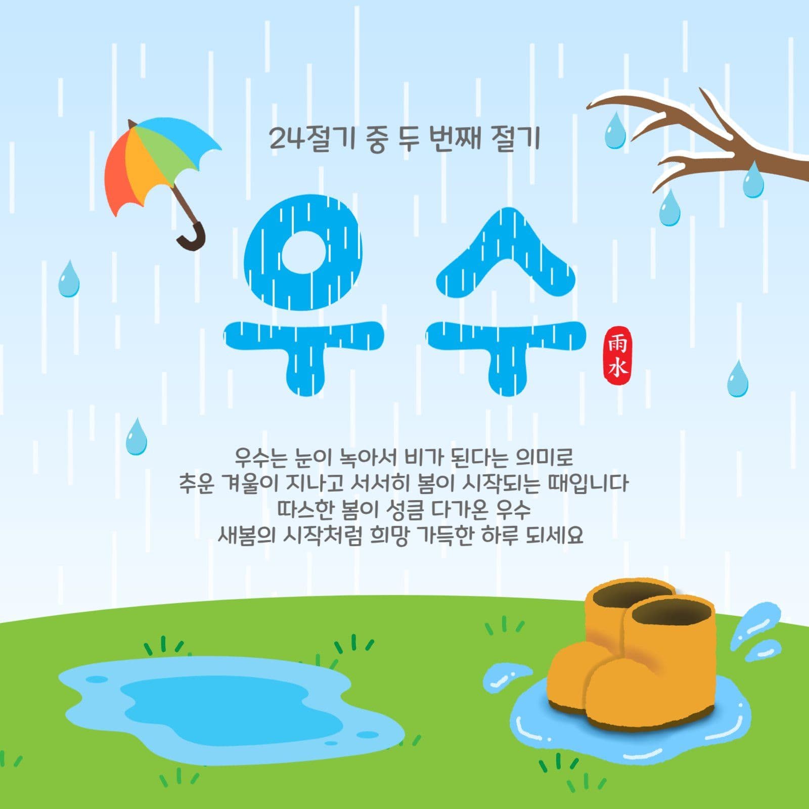 우수절기