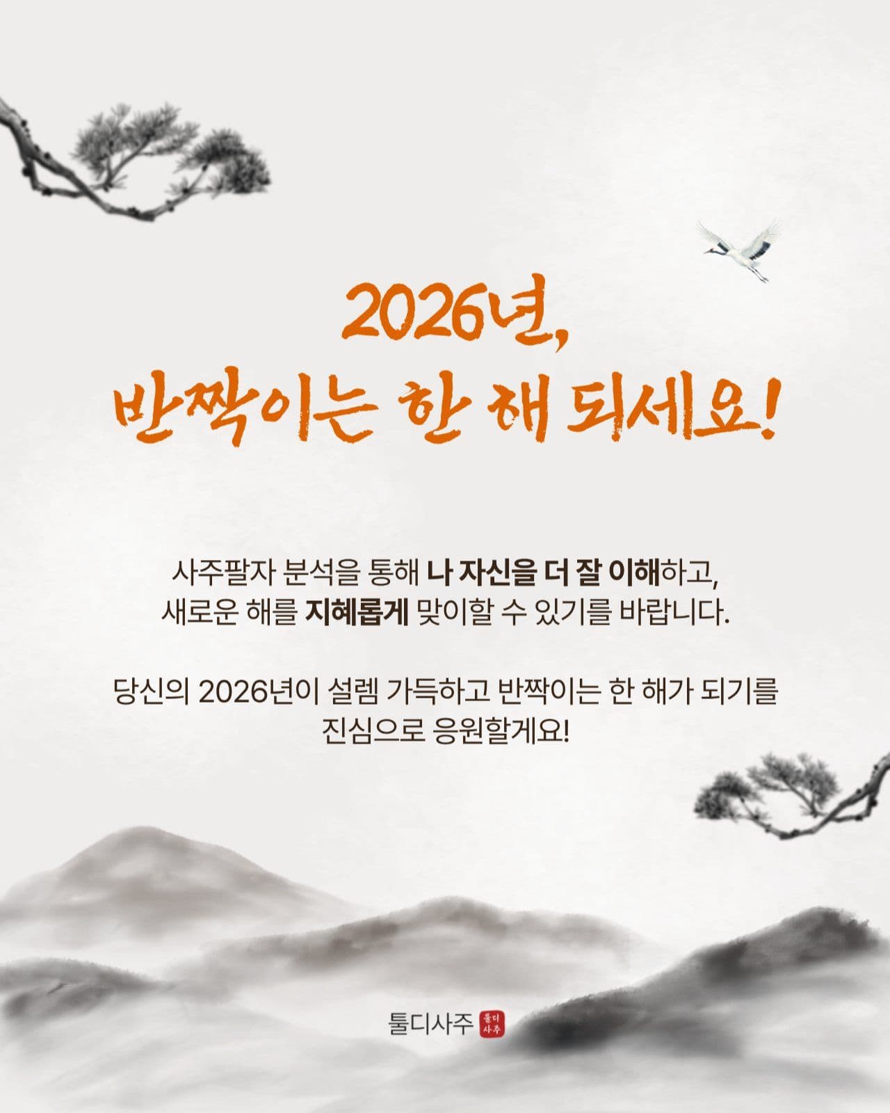 당신의 운명 사주팔자