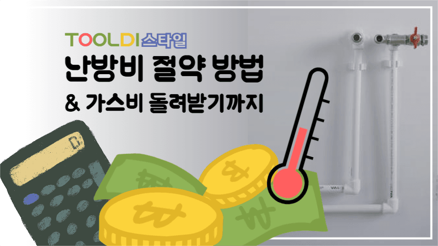 난방비 절약