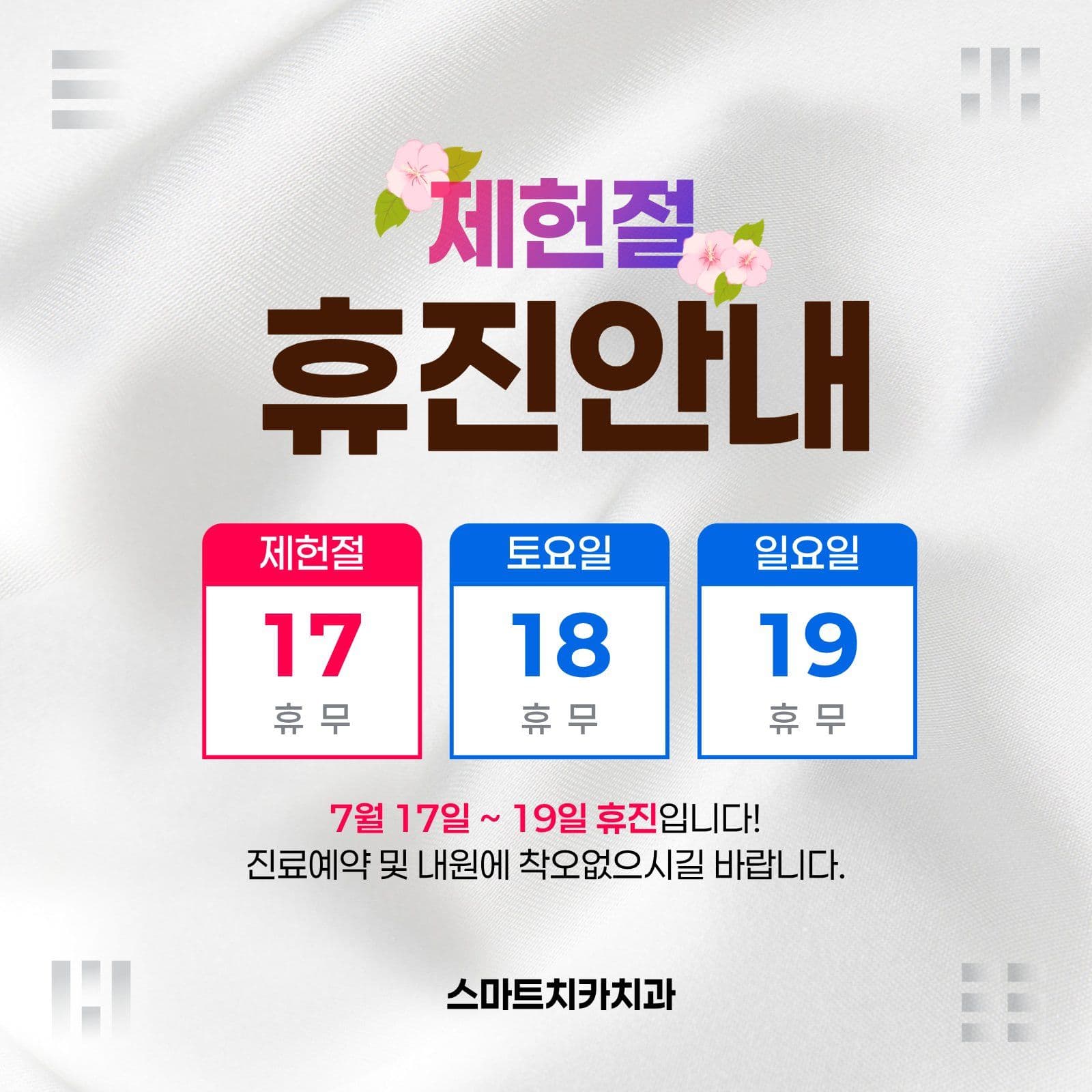 제헌절휴진
