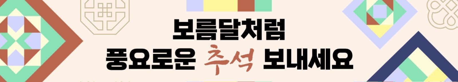 전통 추석 한가위 명절인사