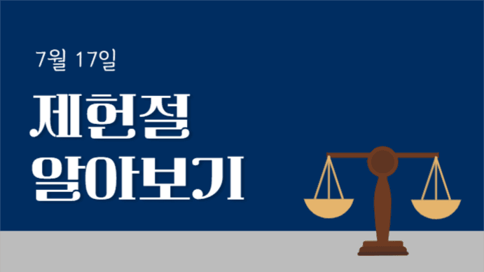 제헌절 알아보기 (프레젠테이션)