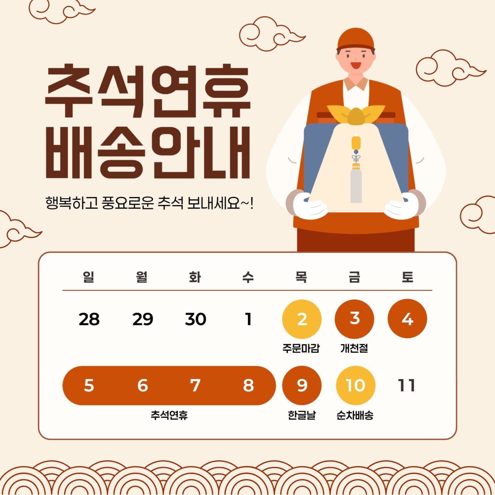 추석 연휴 배송 안내