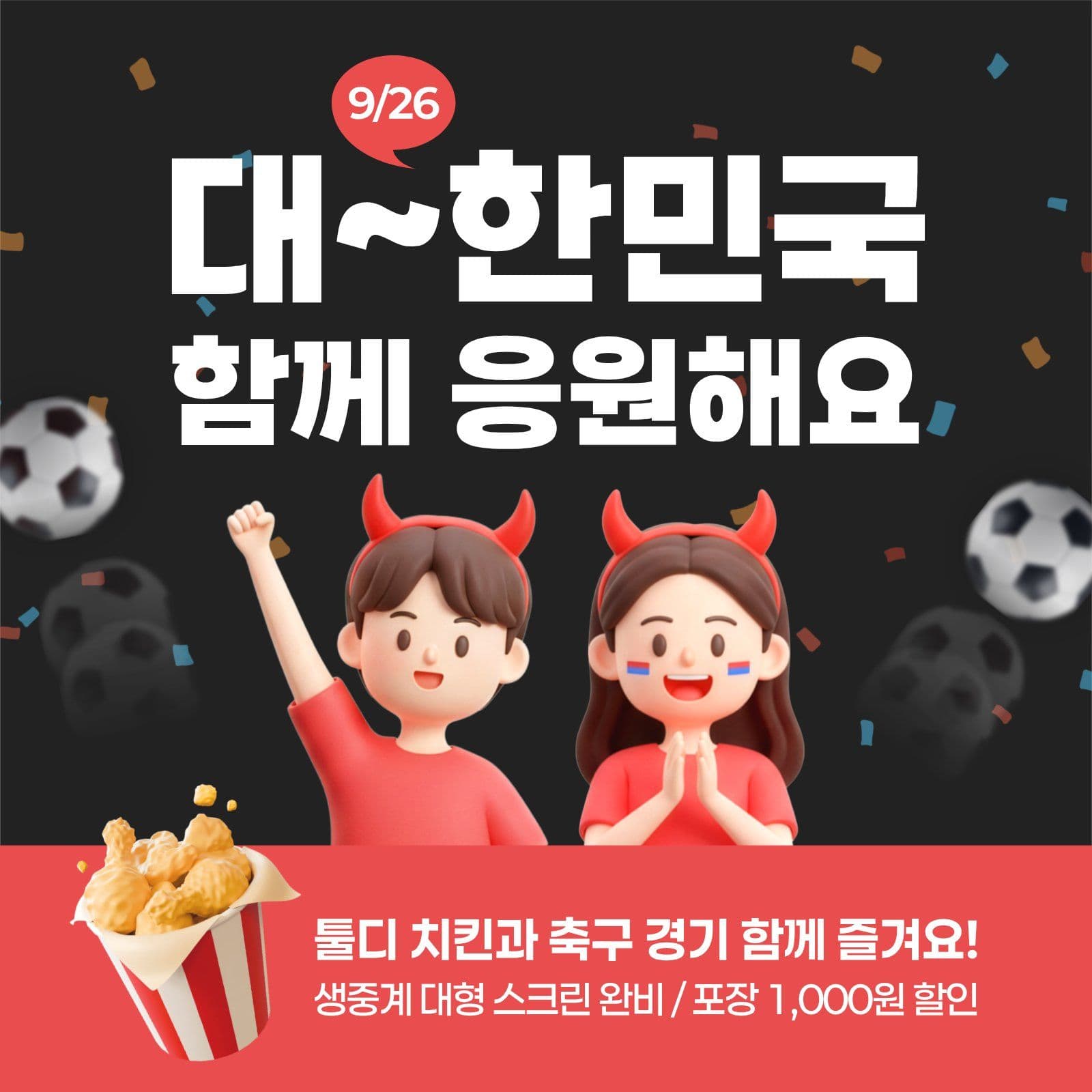 축구 응원 이벤트 안내