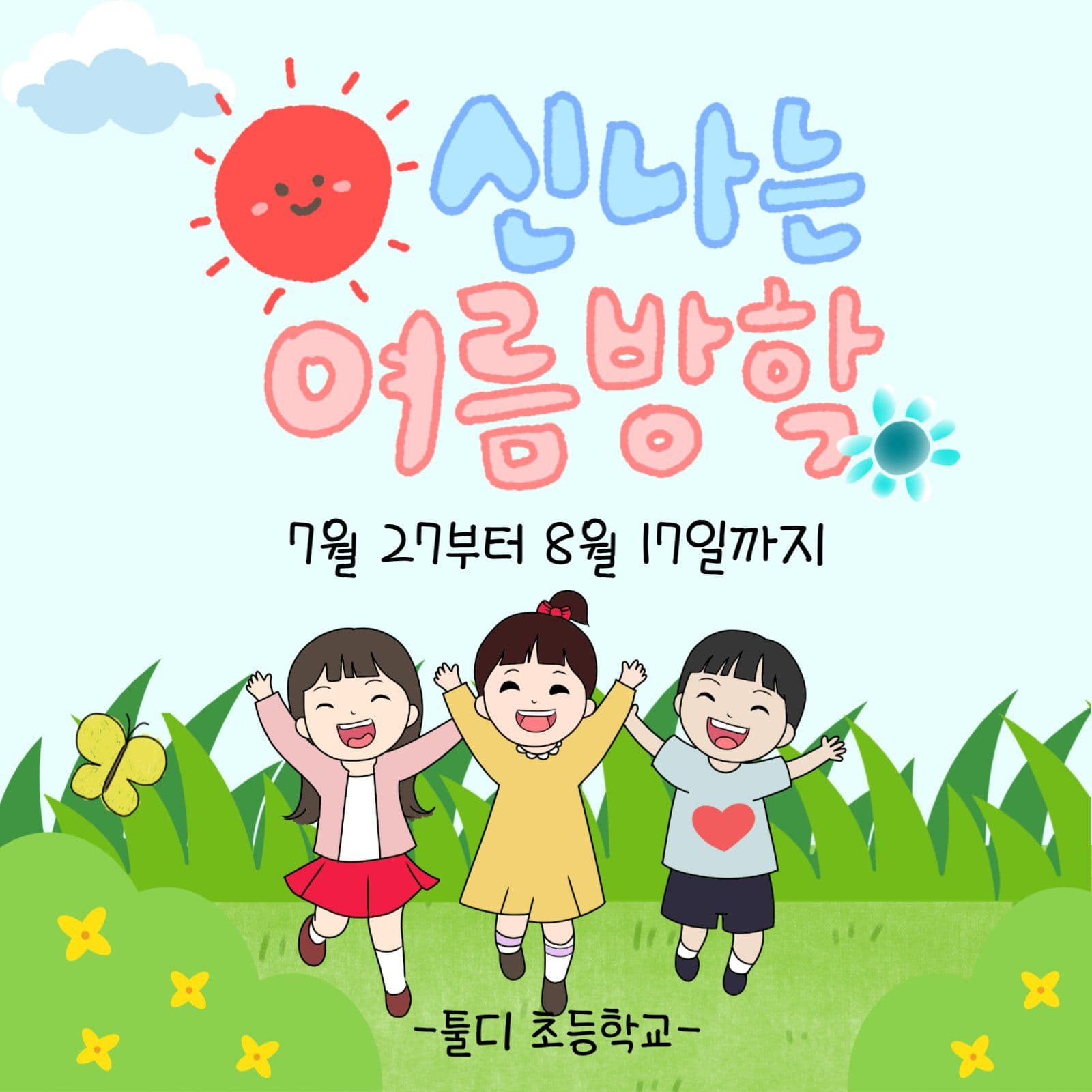 신나는 여름방학
