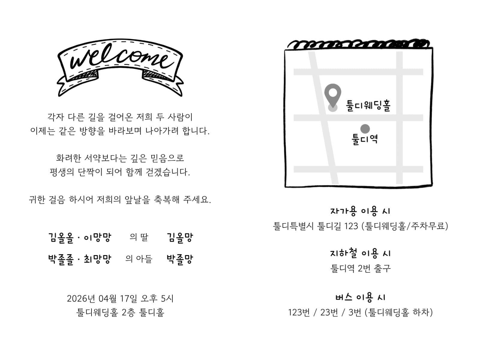올망졸망 일러스트 웨딩 초대장