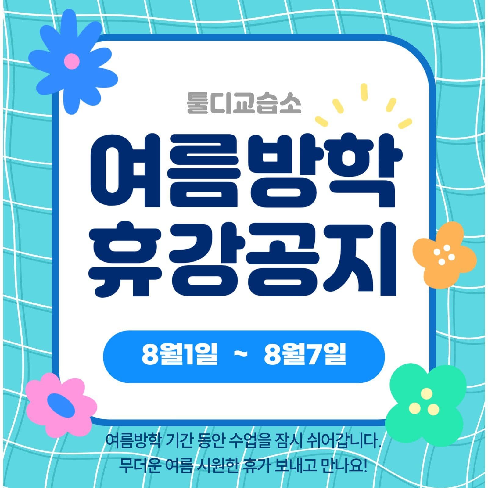 여름방학 휴강공지