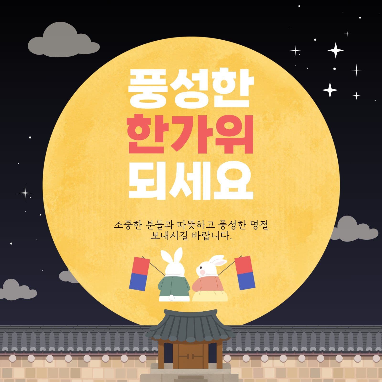 추석인사 명절 소셜미디어 게시물 소셜 미디어 템플릿