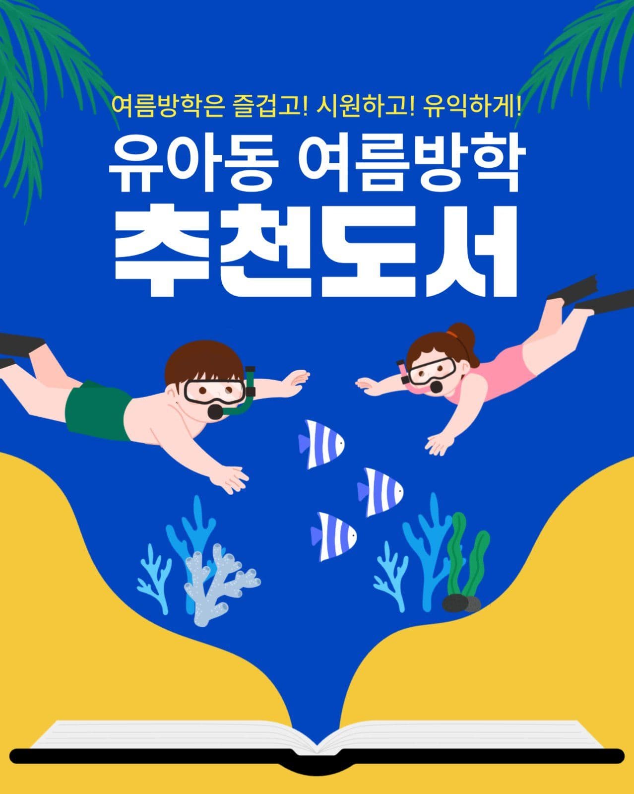 여름방학 추천도서