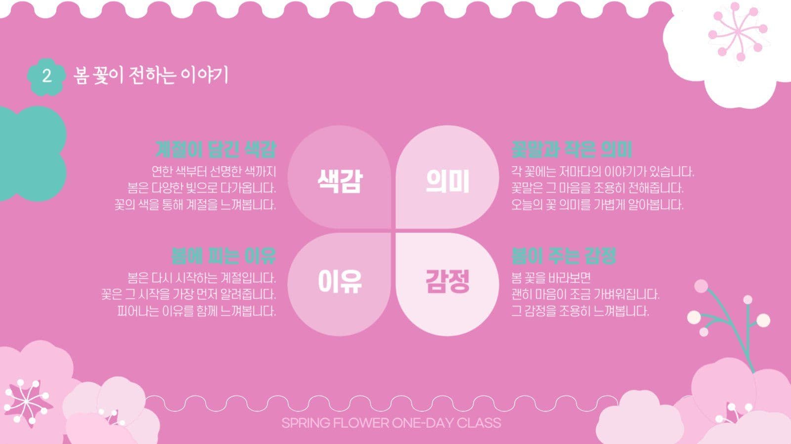 봄꽃 감성 원데이클래스